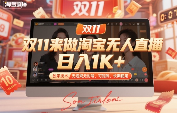 双11来做淘宝无人直播,日入1K+,独家技术,无违规无封号,可矩阵,长期稳定-初遇资源网