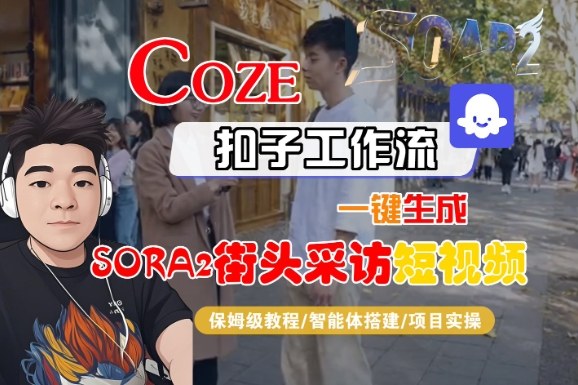 Coze扣子智能体工作流一键生成“SORA2街头采访“短视频,全流程保姆级教学-初遇资源网