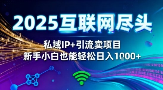 2025网创尽头王炸项目!私域IP+精准引流,新手小白在家躺賺日入1k,零经验也能上手-初遇资源网