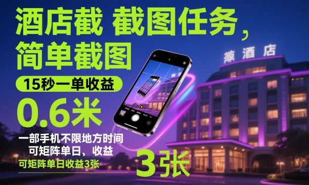 酒店截图任务,简单截图,15秒一单收益0.6米,一部手机不限地方时间,可矩阵单日收益3张-初遇资源网