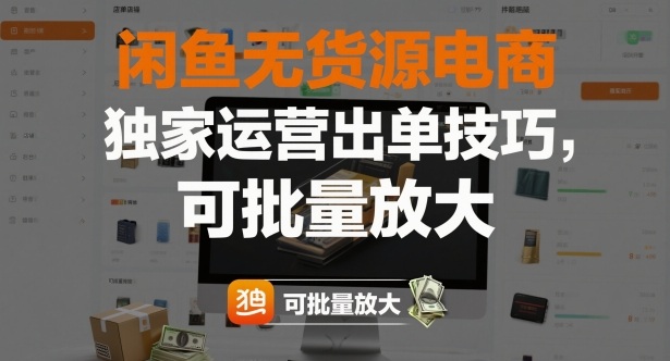 闲鱼无货源电商,独家运营出单技巧,可批量放大-初遇资源网