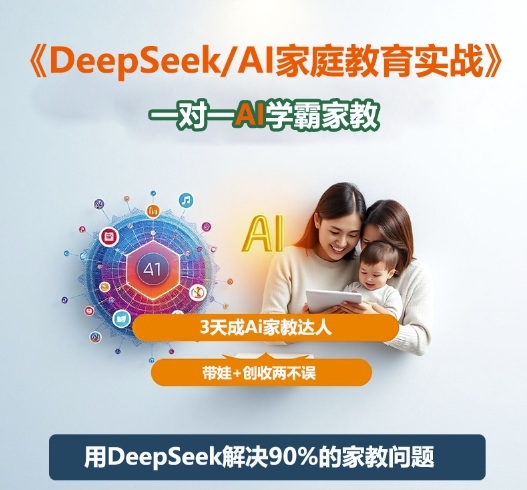 DeepSeek+Al家庭教育实战,一对一AI学霸家教,3天成Ai家教达人,带娃+创收两不误-初遇资源网