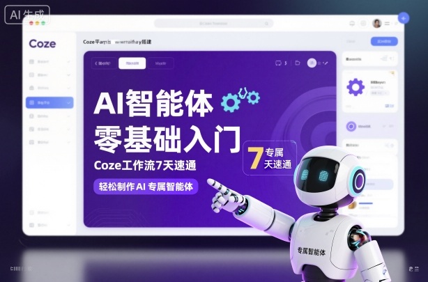 AI智能体零基础入门,Coze工作流7天速通,轻松制作AI专属智能体-初遇资源网