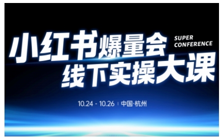 小红书爆量会线下实操大课(杭州10月24-26号),不废话,上实操,从0到1爆店实操方案-初遇资源网