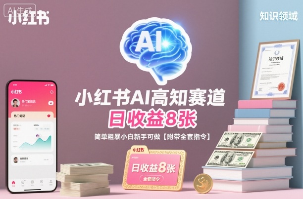 小红书AI高知赛道,日收益8张,简单粗暴小白新手可做【附带全套指令】-初遇资源网