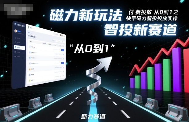 ⁤‍⁤⁢​⁤‬⁤‌​⁢⁣‍‬⁤⁣‬​​⁤‬⁣‬⁤‬‍‍​⁢​‬⁡⁢⁣⁢​‍​⁤‬‬‌⁣付费投放从0到1之快手磁力智投投放实操，磁力新玩法，智投新赛道-初遇资源网