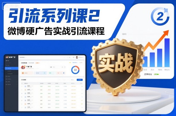 引流系列课2，微博硬广告实战引流课程-初遇资源网