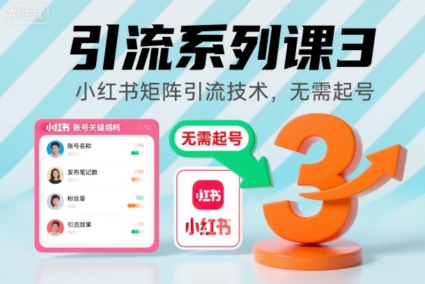引流系列课3，小红书矩阵引流技术，无需起号-初遇资源网