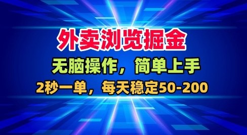 外卖浏览掘金,无脑操作,简单上手,每天稳定50-2张-初遇资源网