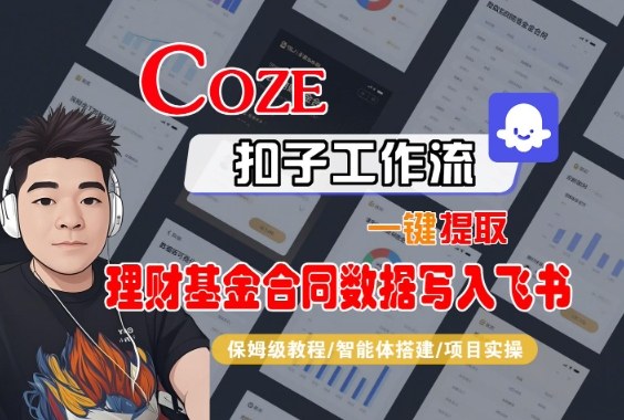Coze扣子智能体工作流一键提取理财基金合同数据写入飞书,全流程保姆级教学-初遇资源网