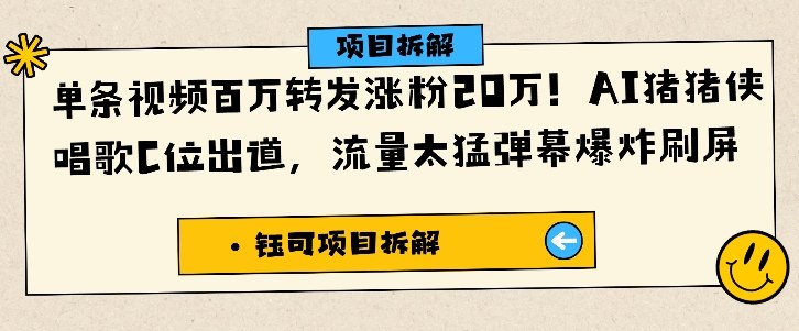 单条视频百万转发涨粉20W,AI猪猪侠唱歌C位出道,流量太猛弹幕爆炸刷屏-初遇资源网
