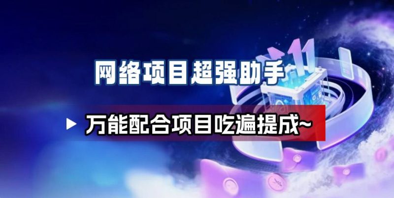 网络项目万能辅助工具-初遇资源网