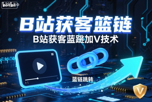 B站获客篮链跳转加V技术,B站获客蓝链跳转技术-初遇资源网