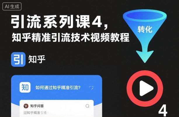 引流系列课4,知乎精准引流技术视频教程-初遇资源网