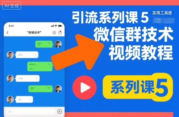 引流系列课5，微信群推技术视频教程-初遇资源网