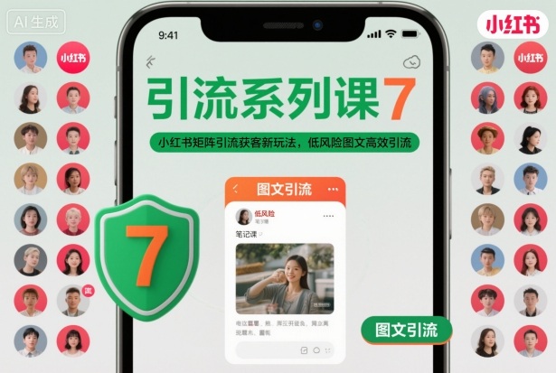 引流系列课7,小红书矩阵引流获客新玩法,低风险图文高效引流-初遇资源网