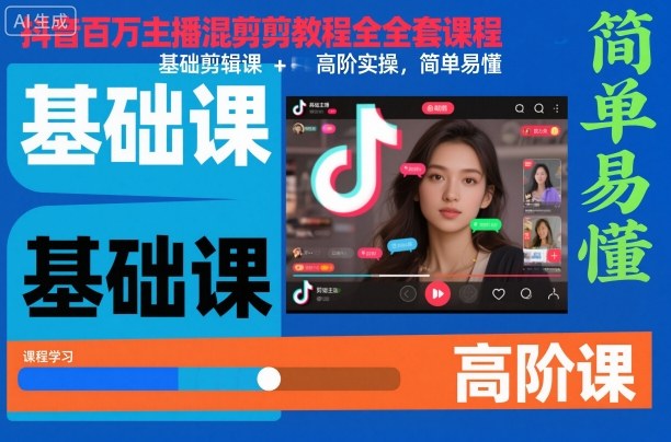 抖音百万主播混剪教程全套课程,基础剪辑课+高阶实操,简单易懂-初遇资源网