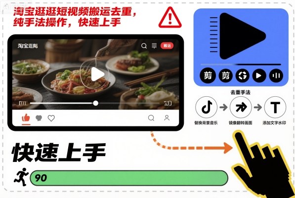 淘宝逛逛短视频搬运去重,纯手法操作,快速上手-初遇资源网