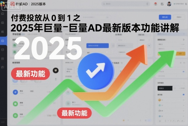付费投放从0到1之2025年巨量AD最新版本功能讲解-初遇资源网