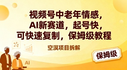 视频号中老年情感,AI新赛道,起号快,可快速复制,保姆级教程-初遇资源网