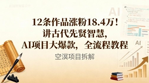 12条作品涨粉18.4W!讲古代智慧,AI项目大爆款,全流程教程-初遇资源网