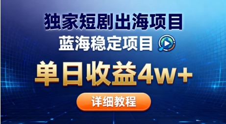 全网独家短剧出海掘金,蓝海红利,单日最高收益5w+,别卷国内了-初遇资源网
