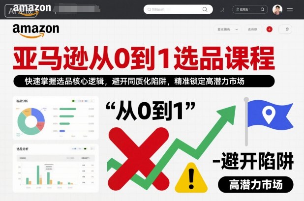 亚马逊从0到1选品课程,快速掌握选品核心逻辑,避开同质化陷阱,精准锁定高潜力市场-初遇资源网