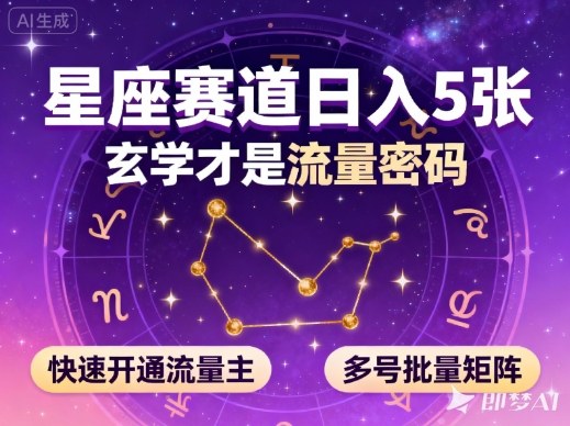 公众号星座赛道,日入5张,玄学才是流量密码,快速开通流量主,可多号批量矩阵-初遇资源网