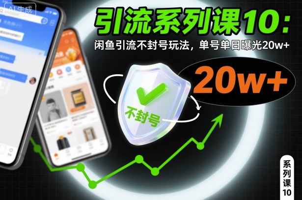 引流系列课10:闲鱼引流不封号玩法,单号单日曝光20w+-初遇资源网