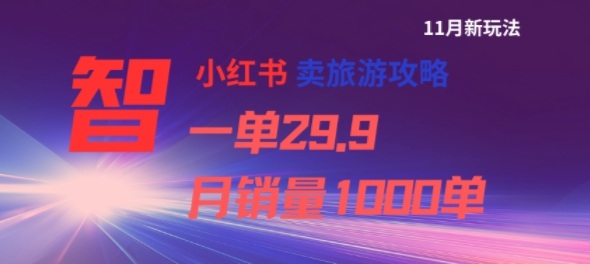 小红书卖旅游攻略,一单29.9,每个月卖出1000单-初遇资源网