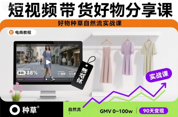 短视频带货好物分享课,好物种草自然流实战课-初遇资源网
