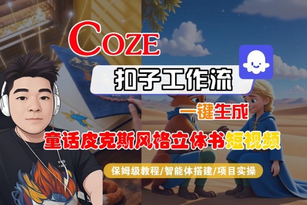 Coze扣子智能体工作流一键生成“童话皮克斯风格立体书短视频“短视频,全流程保姆级教学-初遇资源网