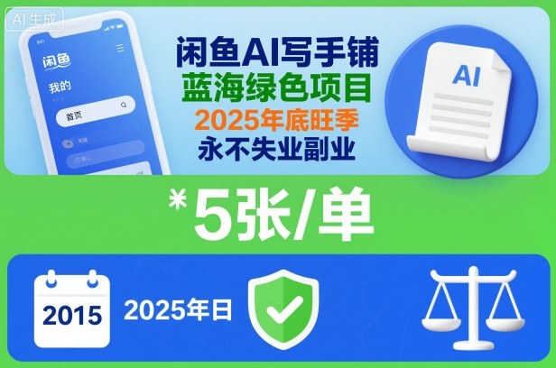闲鱼AI写手铺,蓝海绿色项目,一单5张,2025年底旺季,永不失业副业-初遇资源网