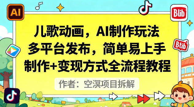 儿歌动画,AI制作玩法,多平台发布,简单易上手,制作+变现方式全流程教程-初遇资源网