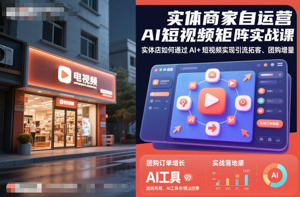 实体商家自运营AI短视频矩阵实战课，实体店如何通过AI+短视频实现引流拓客、团购增量-初遇资源网