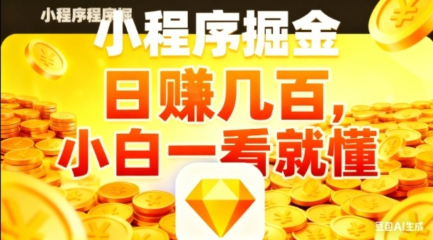微信小程序掘金项目,日入几张,项目简单,小白一看就懂,5分钟就能学会上手操作-初遇资源网