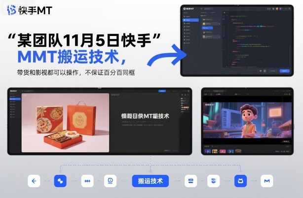 某团队11月5日快手MT搬运技术,带货和影视都可以操作,不保证百分百同框,自测-初遇资源网