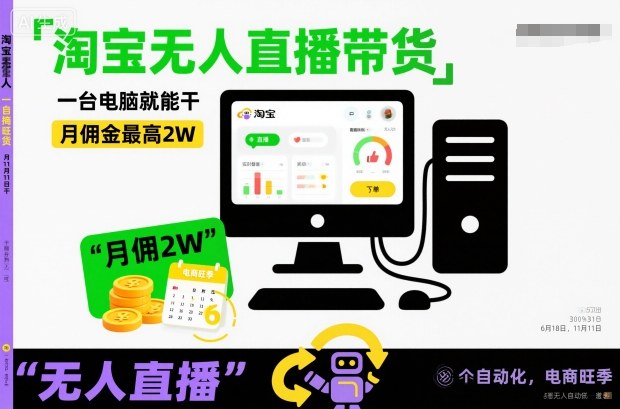 淘宝无人直播带货,一台电脑就能干,月佣金最高2W,电商旺季-初遇资源网