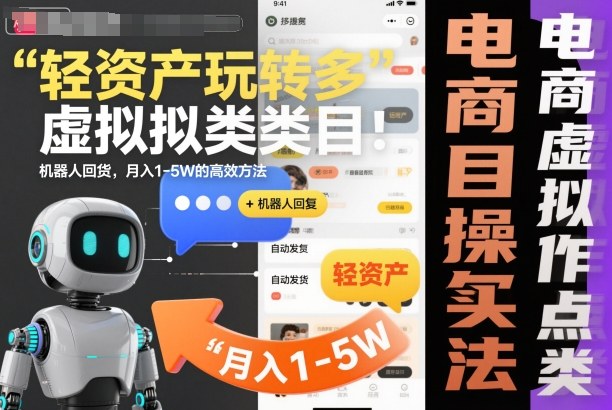 轻资产玩转多多虚拟类目:机器人回复+自动发货,月入1-5W的高效方法-初遇资源网