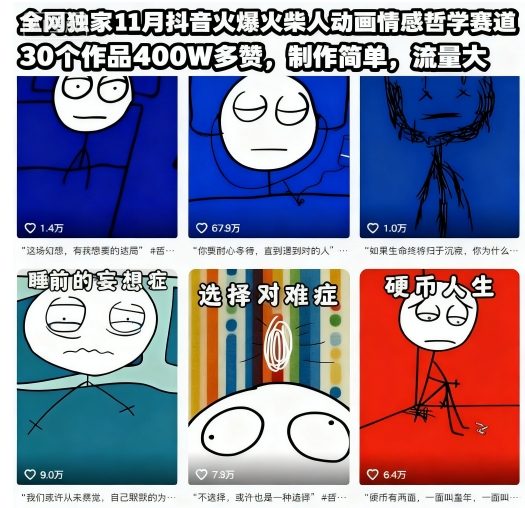 全网独家11月抖音火爆火柴人动画情感哲学赛道，30个作品400W多赞，制作简单，流量大【教学+素材】-初遇资源网