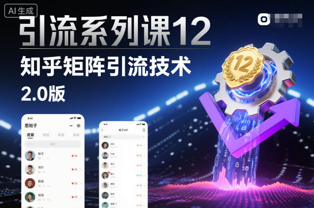 引流系列课12:知乎矩阵引流技术2.0版-初遇资源网