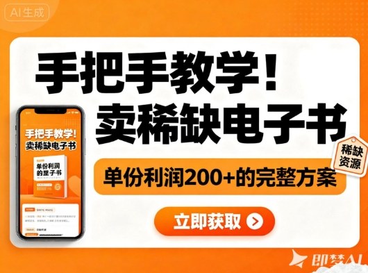 手把手教学！在小红书卖稀缺电子书，单份利润2张+的完整方案-初遇资源网