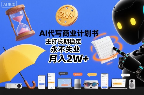 AI代写商业计划书,主打长期稳定,永不失业,月入2W+-初遇资源网