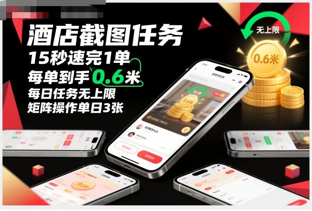 酒店截图任务，15秒速完1单，每单到手0.6米，每日任务无上限，全网首发玩法，矩阵操作单日3张-初遇资源网
