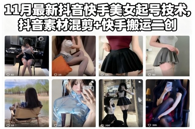 11月最新抖音快手美女起号技术,抖音素材混剪+快手搬运二创-初遇资源网