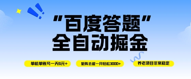 百度答题全自动掘金,单机单号一天轻松6米,矩阵去做单月稳定3k+,操作简单无脑去跑-初遇资源网