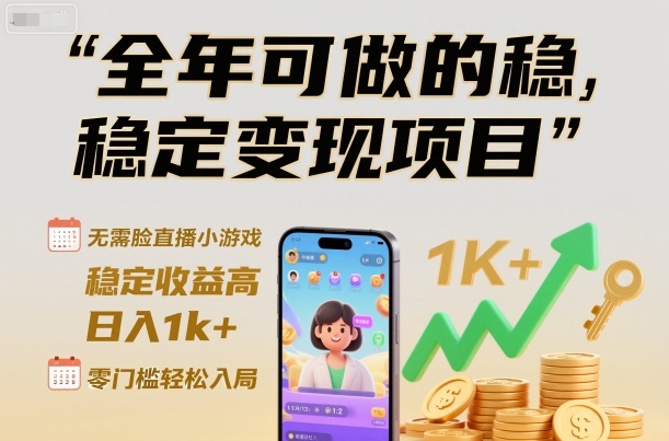 全年可做的稳定变现项目,无需露脸直播小游戏,稳定收益高,日入1k+,零门槛轻松入局-初遇资源网