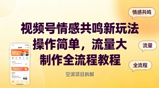 视频号情感共鸣新玩法,操作简单,流量大,制作全流程教程-初遇资源网