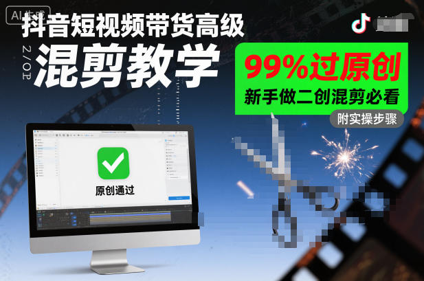 抖音短视频带货高级混剪教学,99%过原创,新手做二创混剪必看-初遇资源网