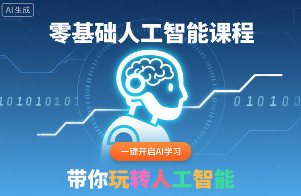 零基础人工智能课程,一键开启AI学习,带你玩转人工智能-初遇资源网